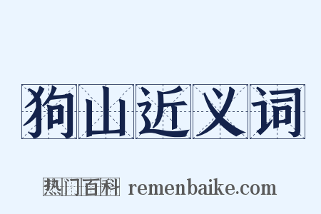 狗山近义词是什么意思的图片